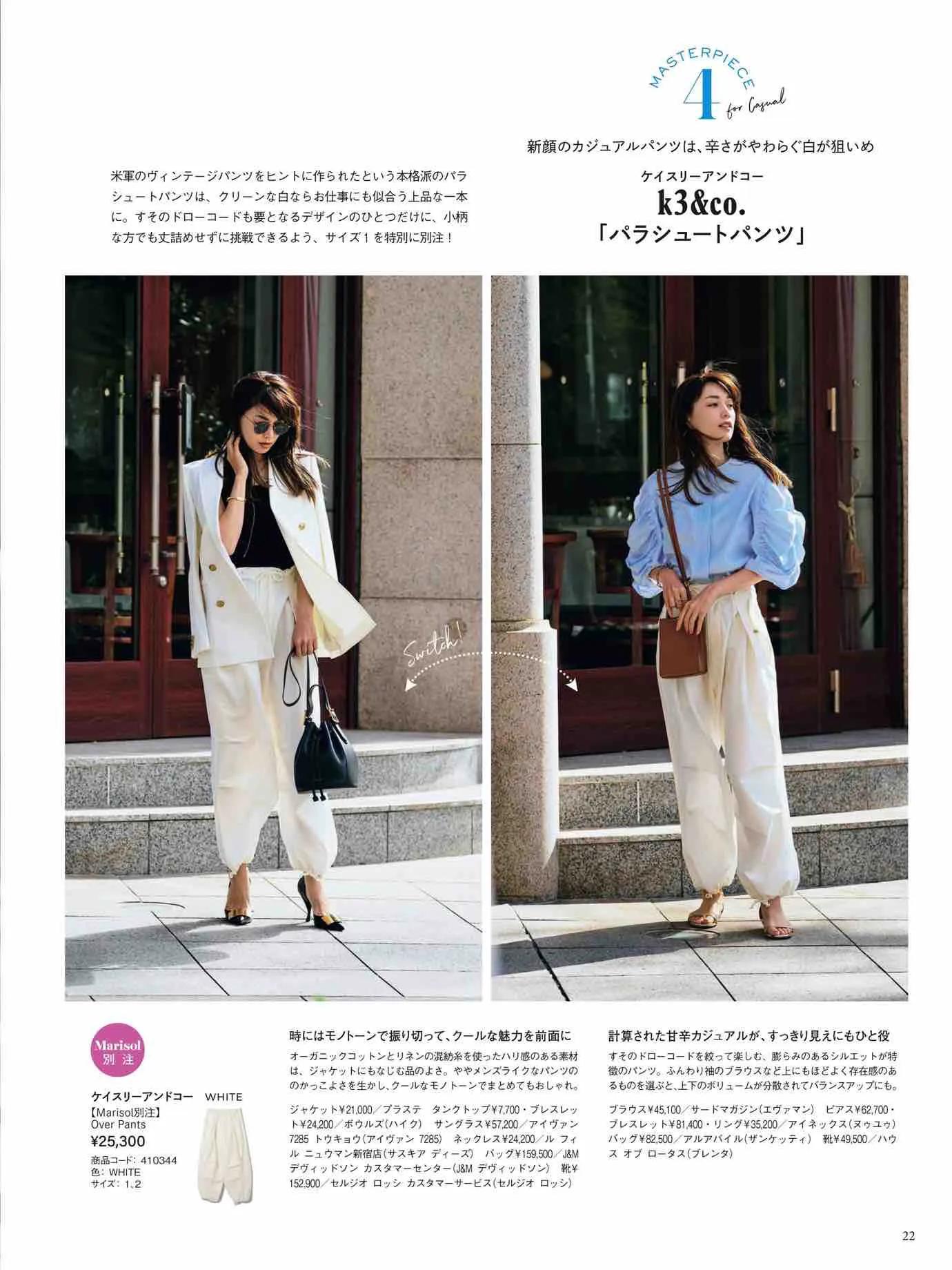 日本时尚杂志《Marisol》2023春夏号