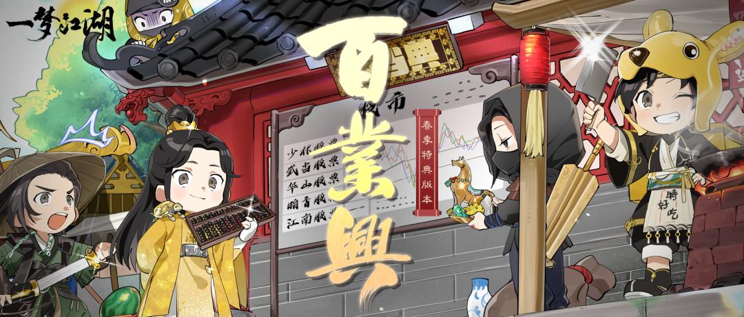 春季特典版本“百业兴”今日重磅开启，全江湖赚起来