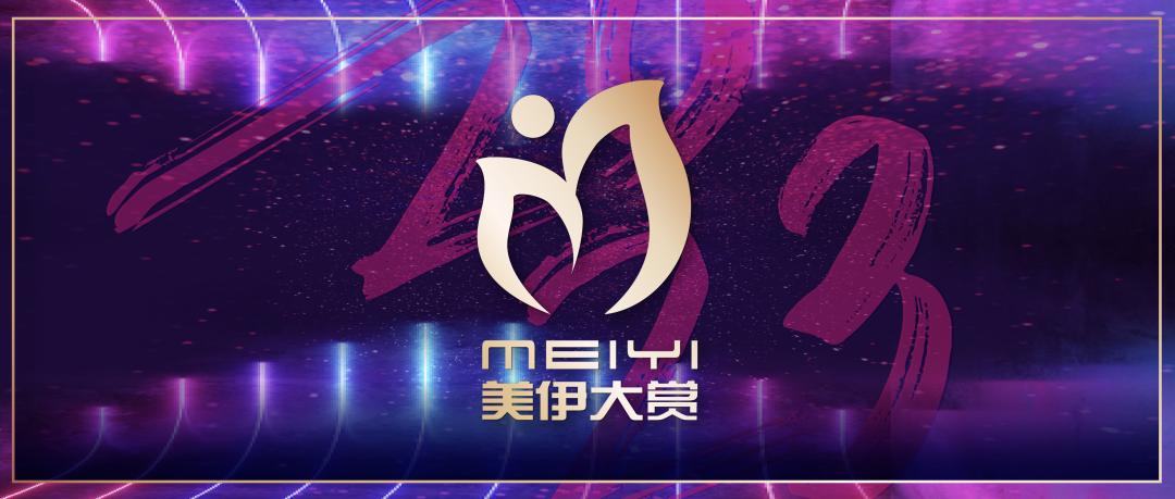 美伊大赏奖是什么奖项,美伊年度颁奖