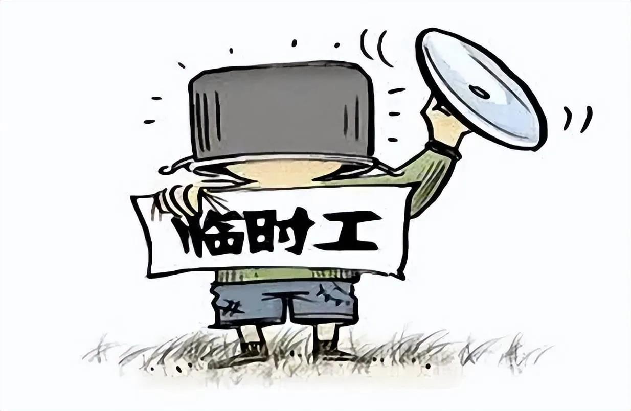 体制内临时工最后怎么样,临时工是否面临下岗