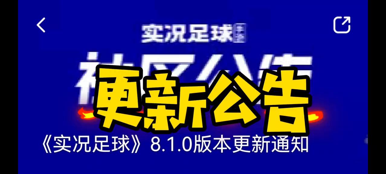 实况足球手游更新2024公告,实况足球下载2024版本美国版