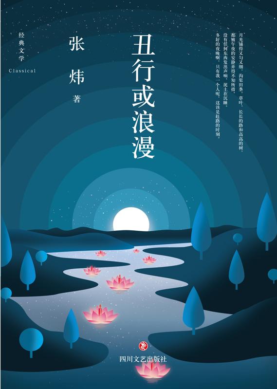 张炜小说《丑行或浪漫》的梗概与评点：神圣化底层女性的肉体功能