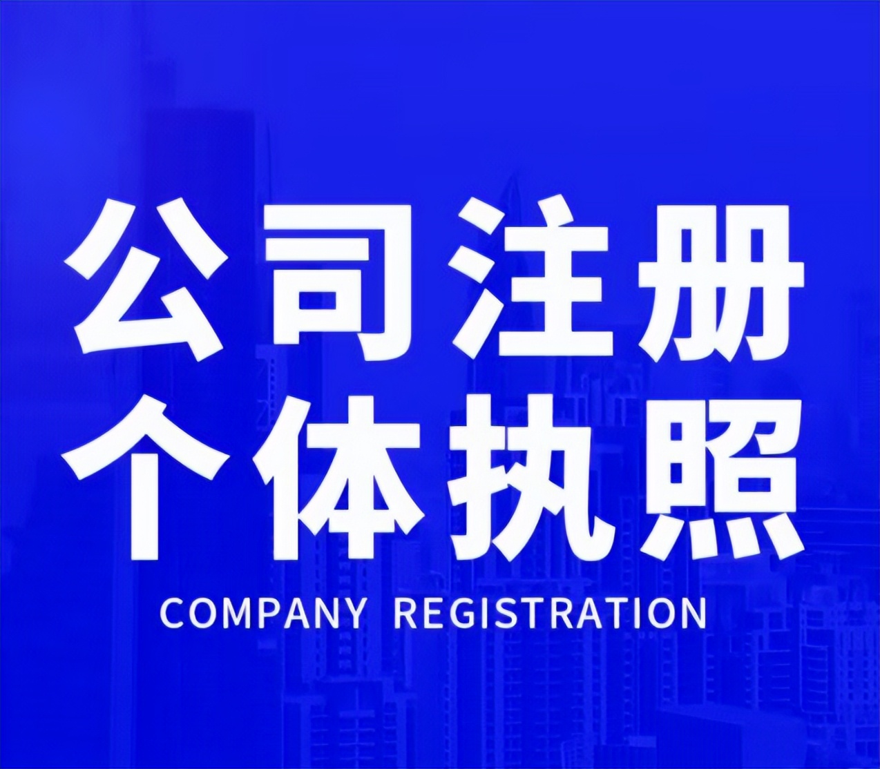 在广州开公司好还是佛山开公司好,开股份公司还是有限公司好