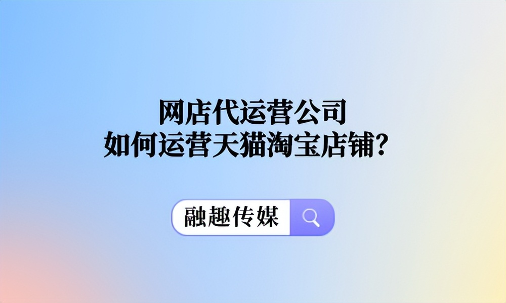 网店代运营公司如何运营天猫淘宝店铺?