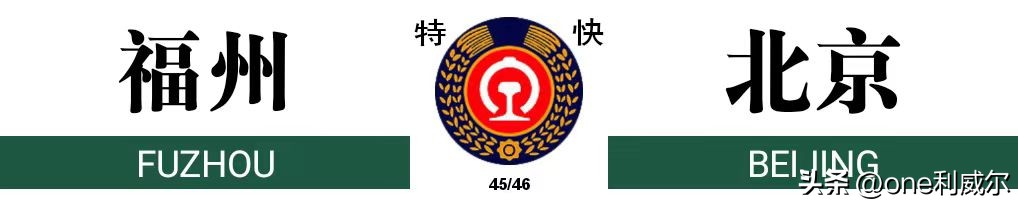 京福老牌K45/46次列车