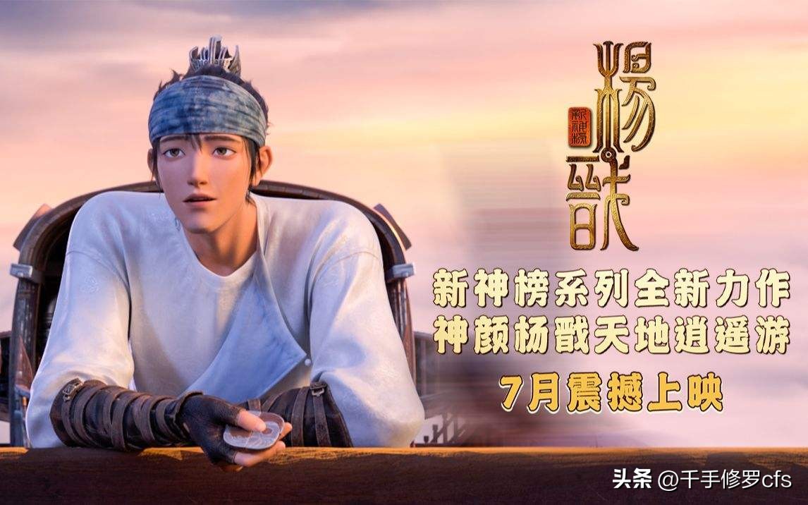 电影新神榜杨戬,新神榜之杨戬