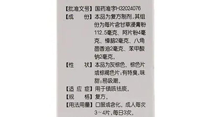 镇咳糖浆复方甘草片,镇咳祛痰复方甘草片