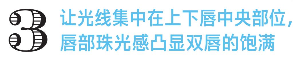 嘴部不对称？3步唇部化妆技巧来补救