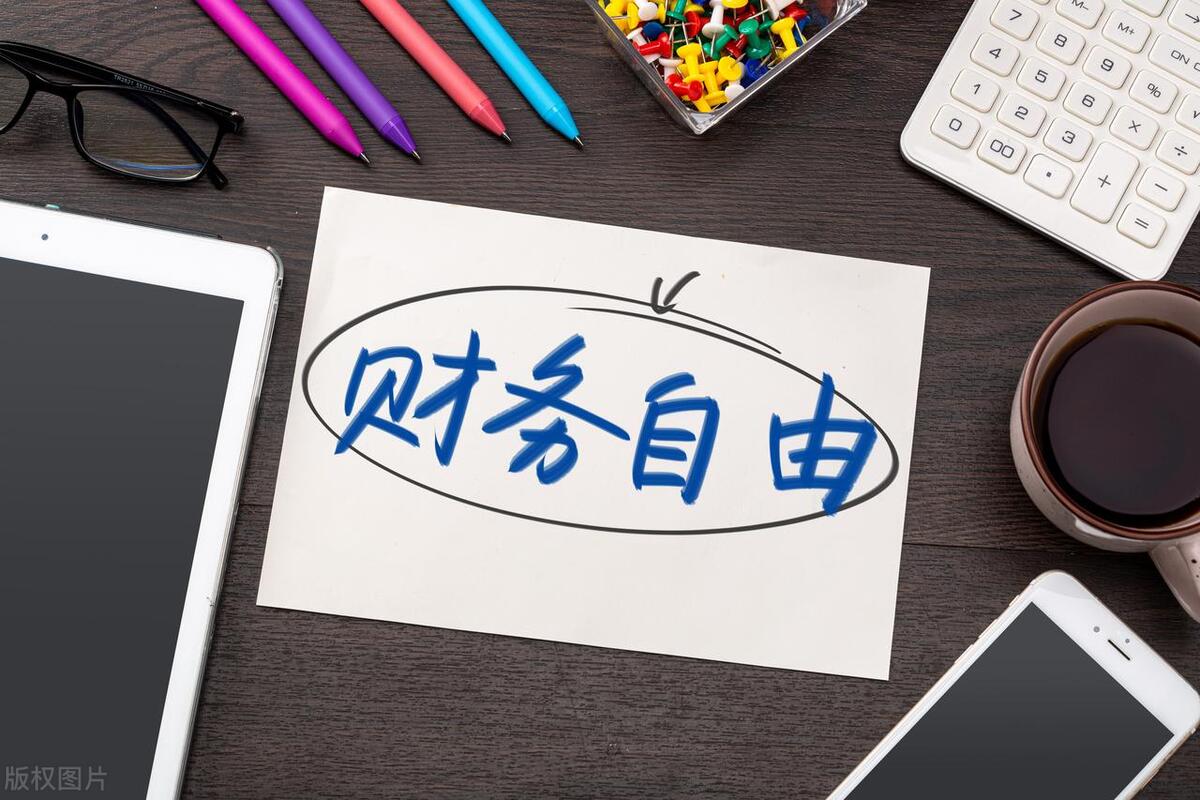 从零开始学理财如何实现财务自由,未来10年实现财务自由的5大机会