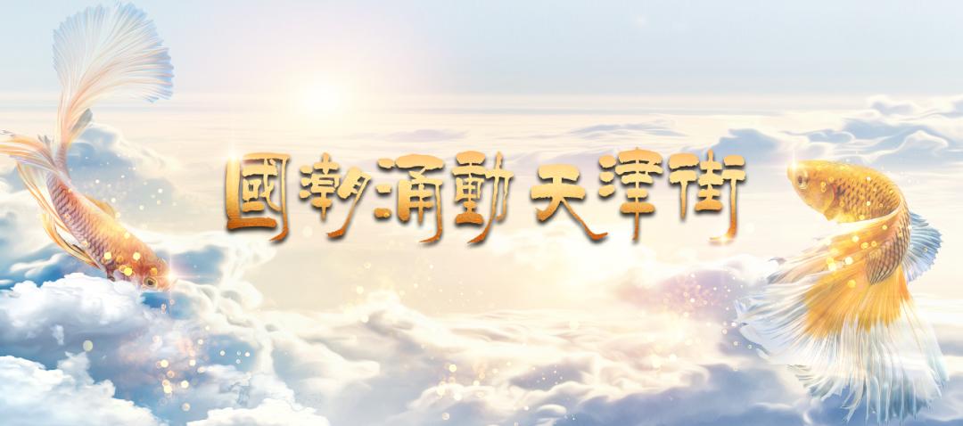 天津古文化街活动2024年,天津百年老街夜景