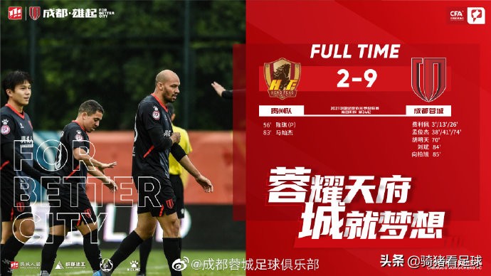 成都蓉城10轮比赛,成都蓉城贵州比赛