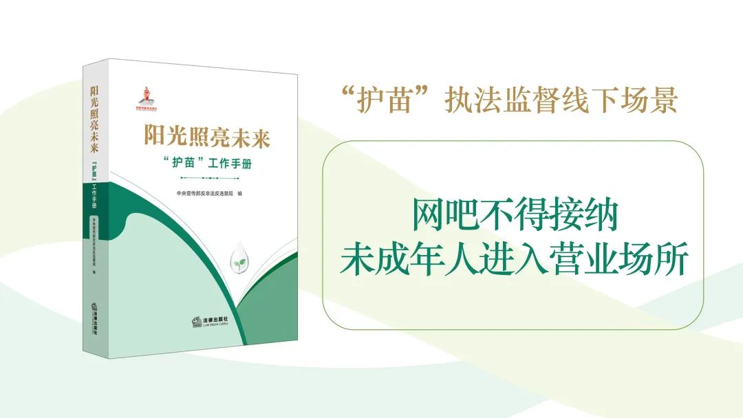 “护苗”执法案例|网吧不得接纳未成年人进入营业场所