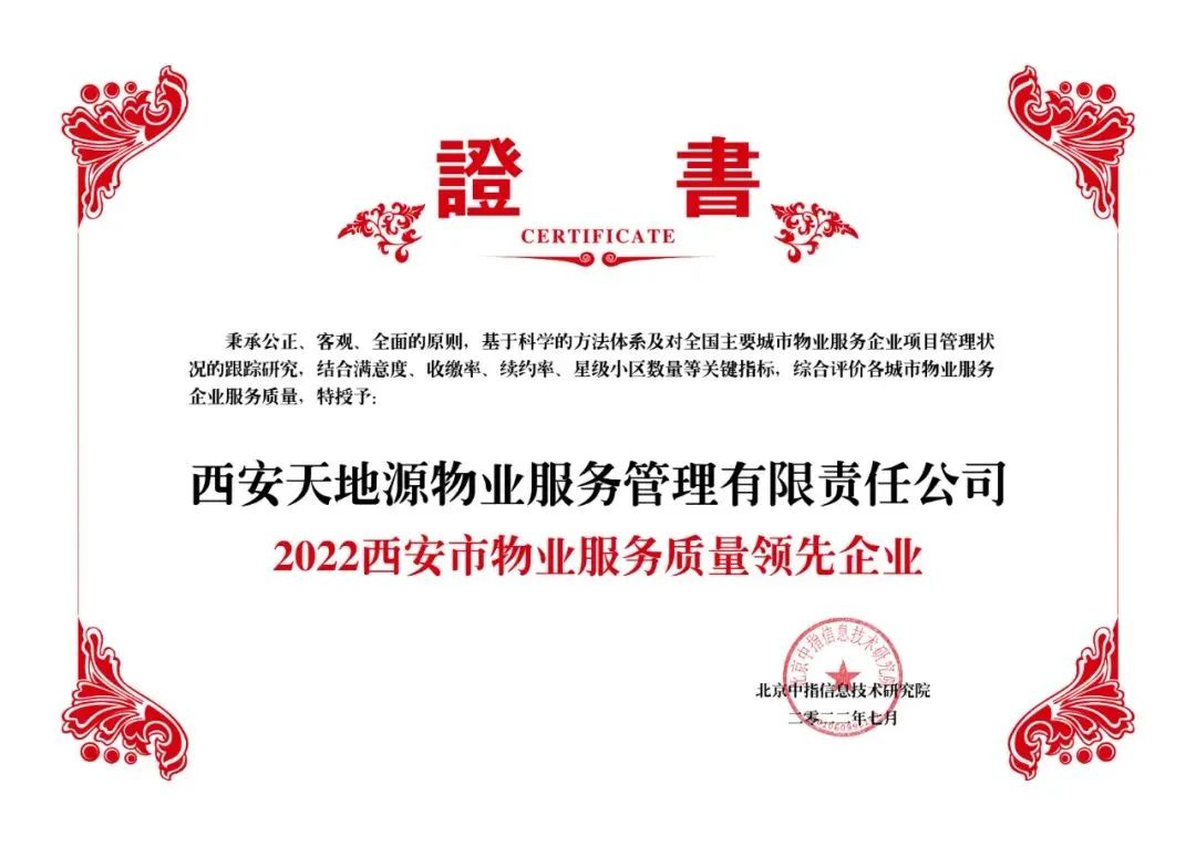 西安天地源物业总公司,西安口碑极佳的十大物业公司