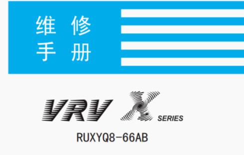 30多种空调点检拨码调试手册+水机氟机技术手册+监控+视频+软件