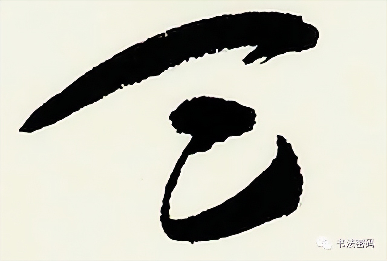 章草笔法,章草口诀大全100条