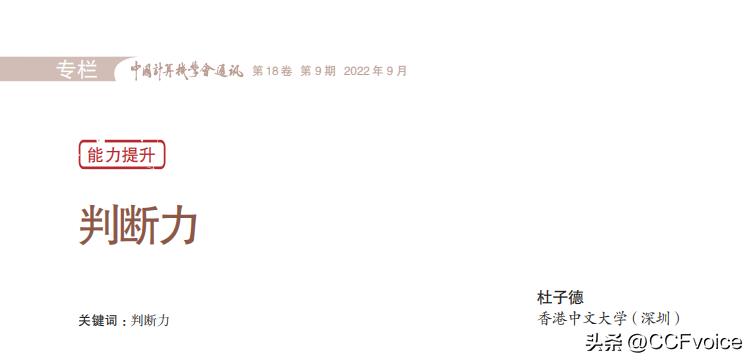 CCCF精选｜判断力