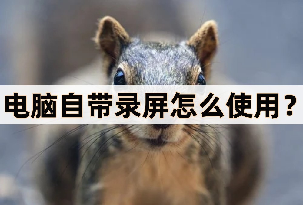 电脑怎么录屏操作方法图解教程,电脑录屏怎么隐藏录屏图标