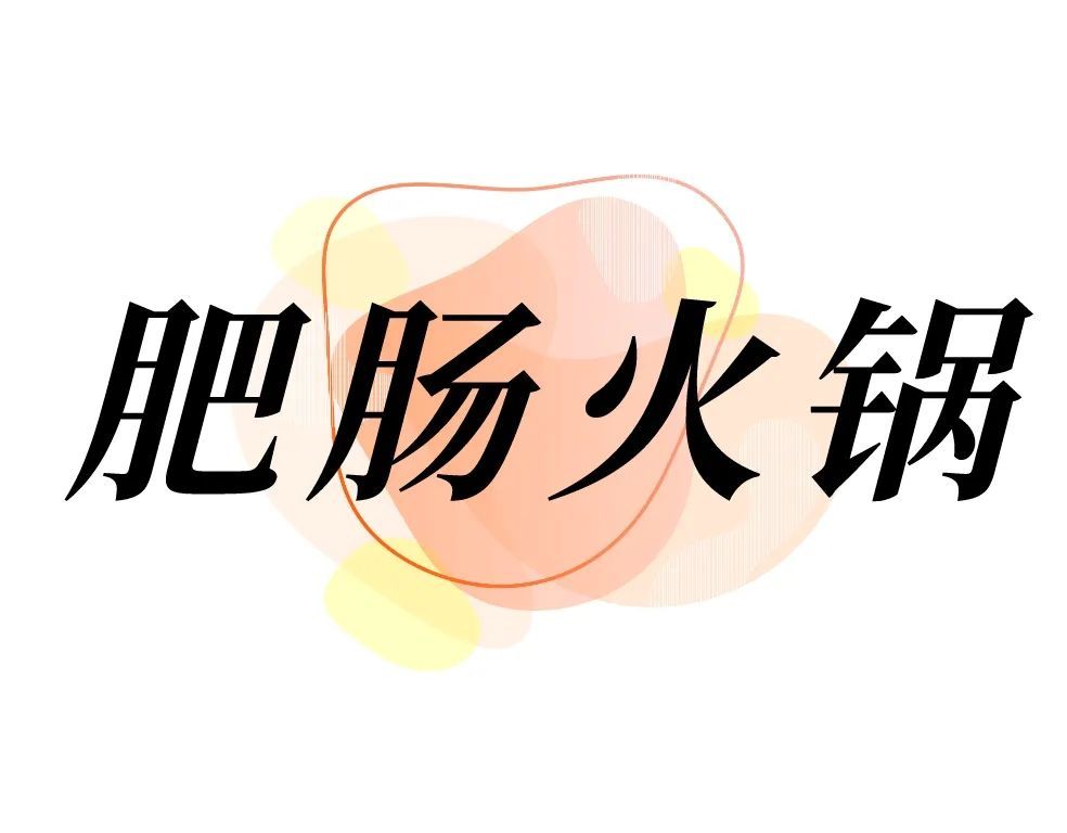 论吃肥肠，乐山人的花样是真的多！