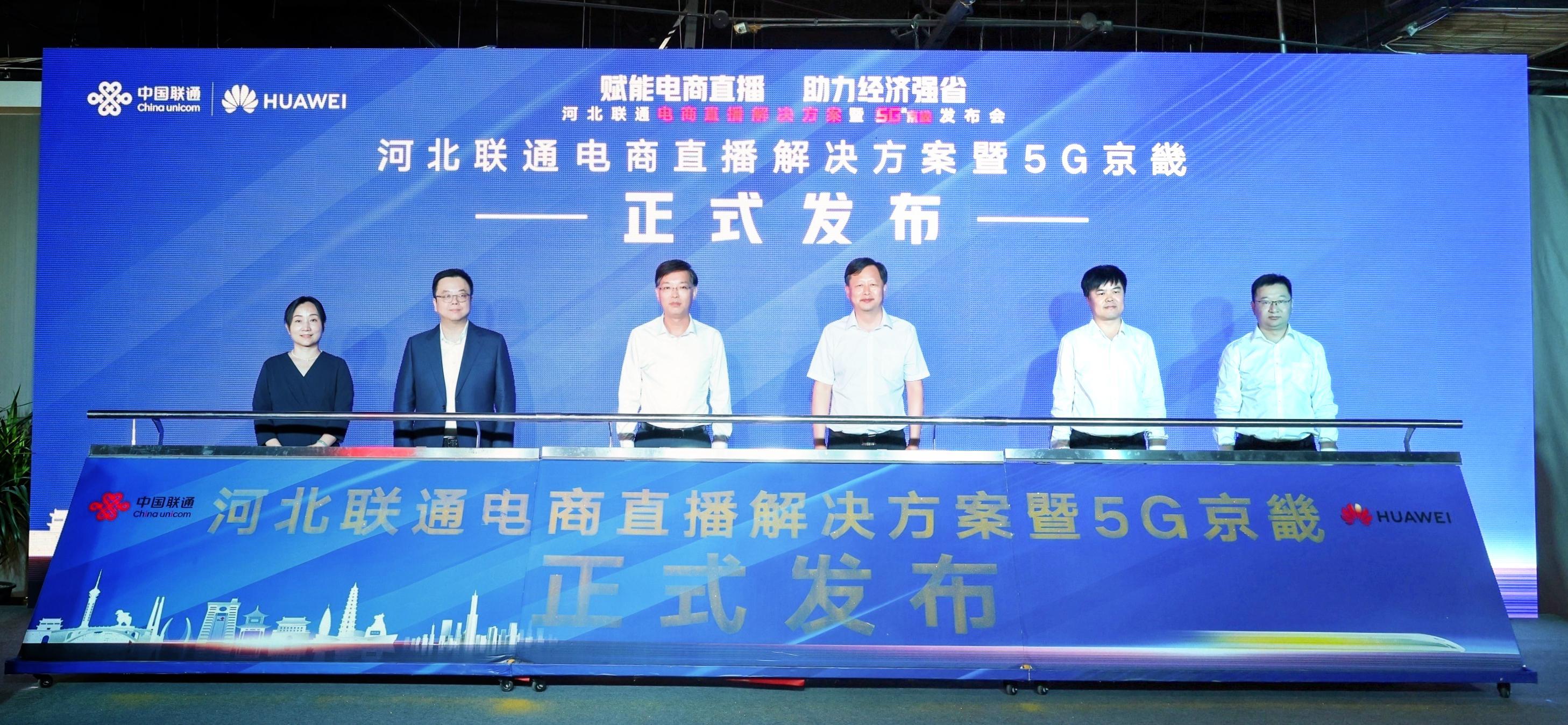 河北联通电商解决方案发布会,河北联通直播