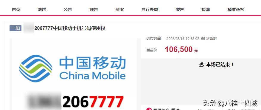 真正数字经济，六个连号的手机号码被拍卖，总成交价164.5万