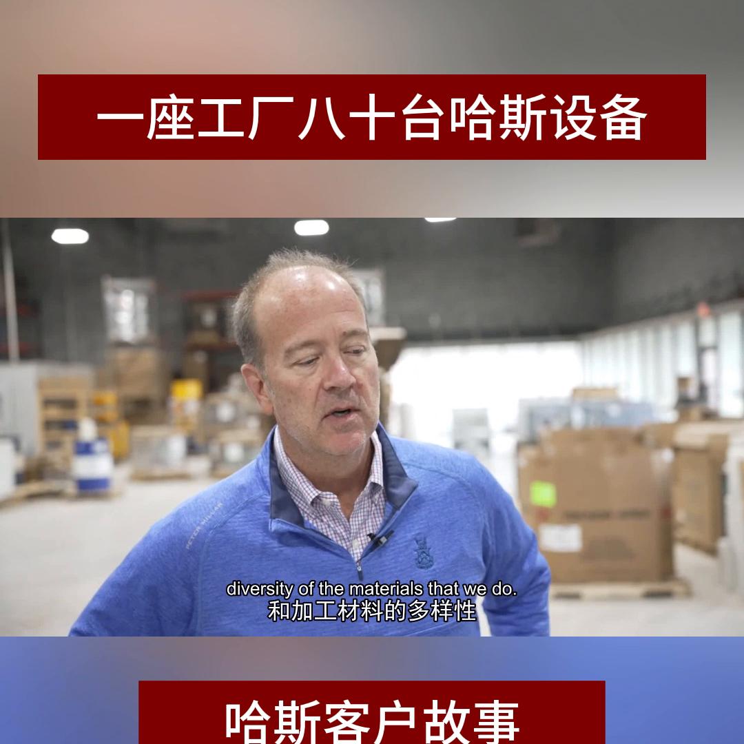 哈斯加工中心车间,哈斯加工中心厂家