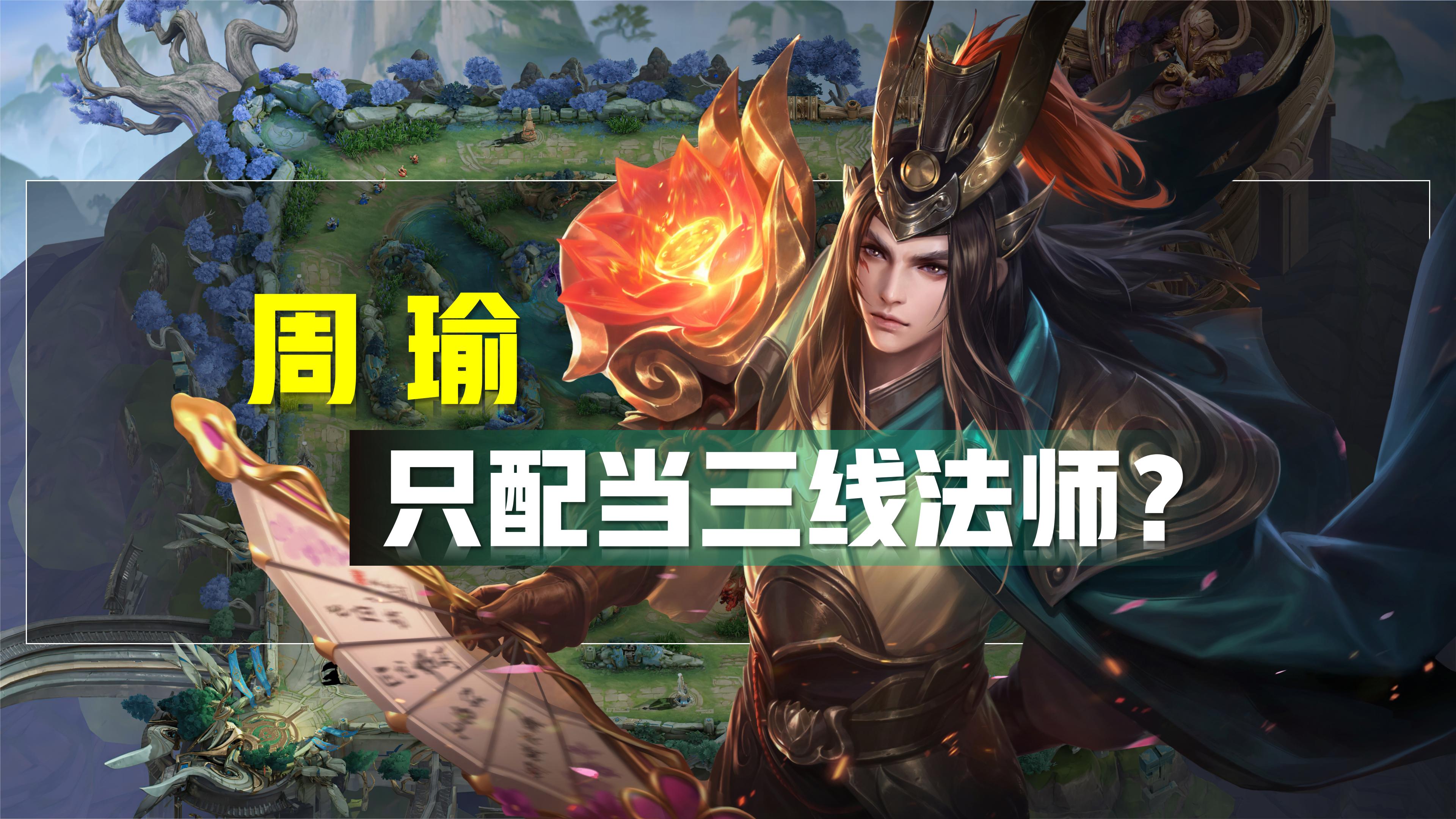 王者荣耀中周瑜在高端局强度如何,王者荣耀周瑜到底怎么操作