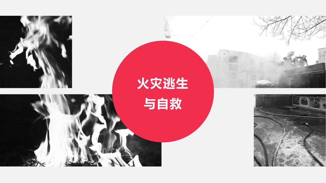 火灾逃生ppt,火灾ppt课件免费