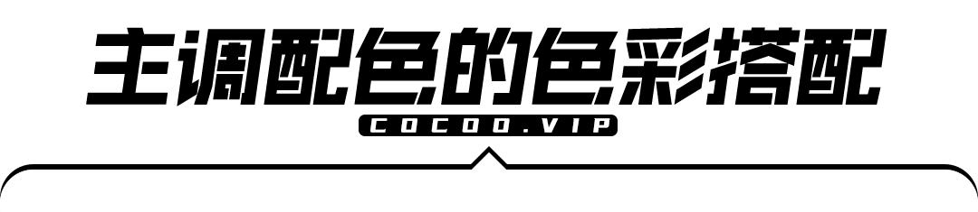 如何利用色彩达到最好的效果,初学者如何提升色彩感觉