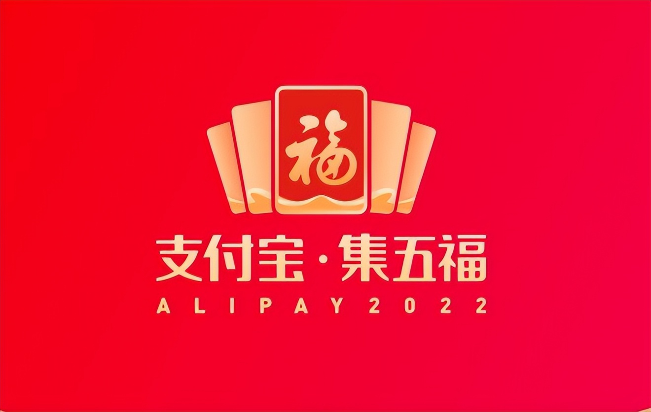 支付宝集五福2023年高清图,集齐五福拼手气分5亿是真的吗