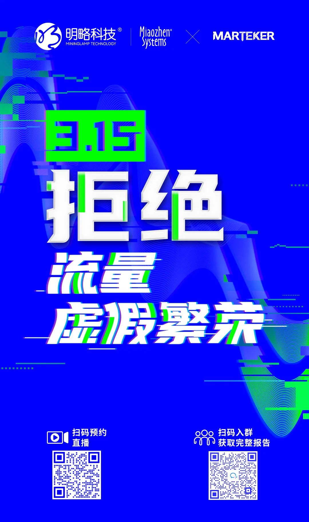 2022互联网流量战“异”联盟：携手共促流量透明，共建清朗营销生态
