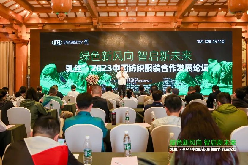 探析绿色智造之路,乳丝®•2023中国纺织服装合作发展论坛走进敦煌