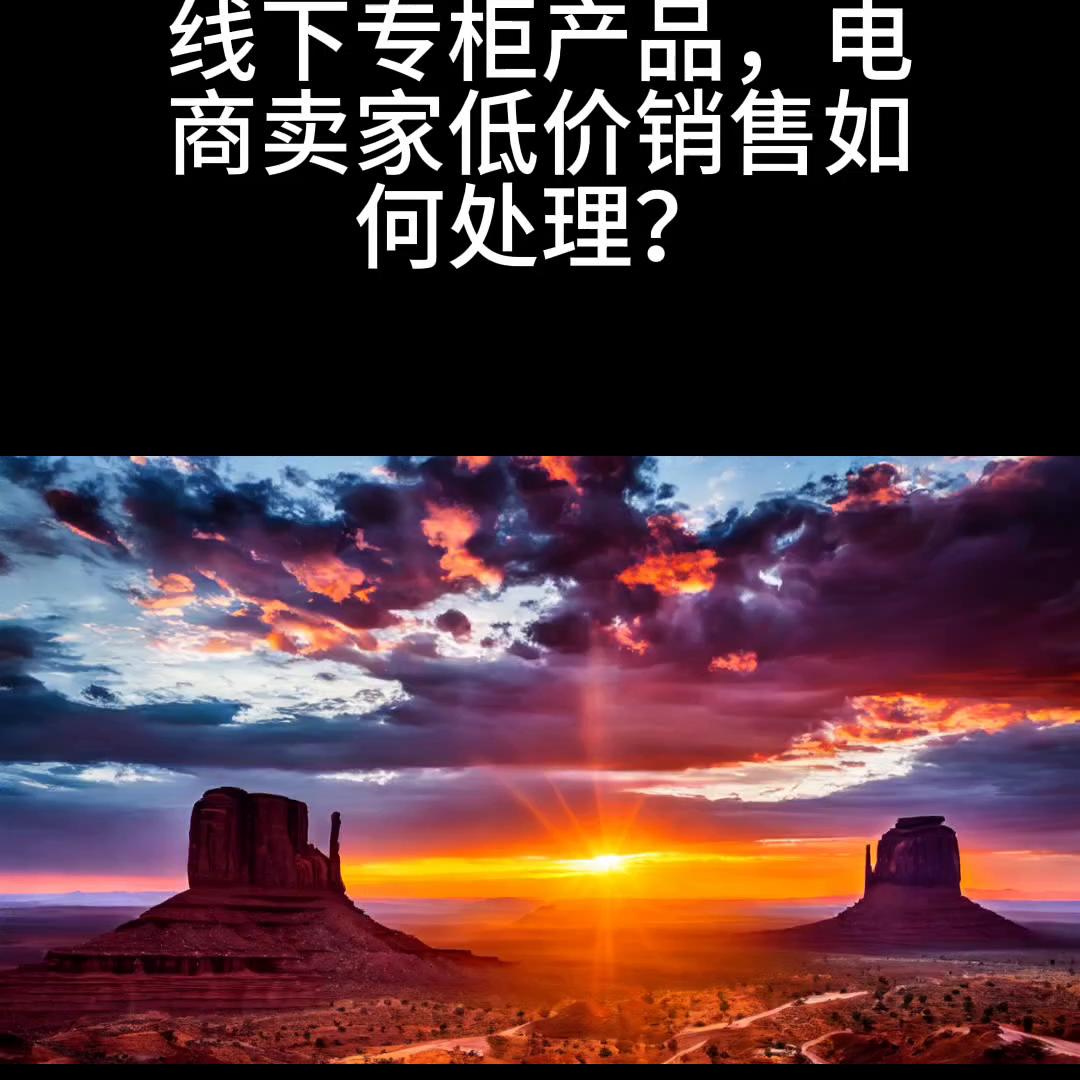 低价销售产品的店铺如何管控,电商渠道低价问题怎么解决
