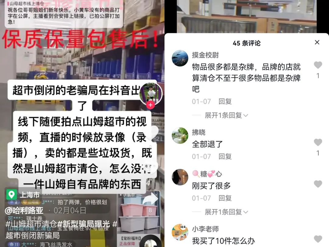 抖音上的山姆清仓是真的吗,山姆清仓号直播