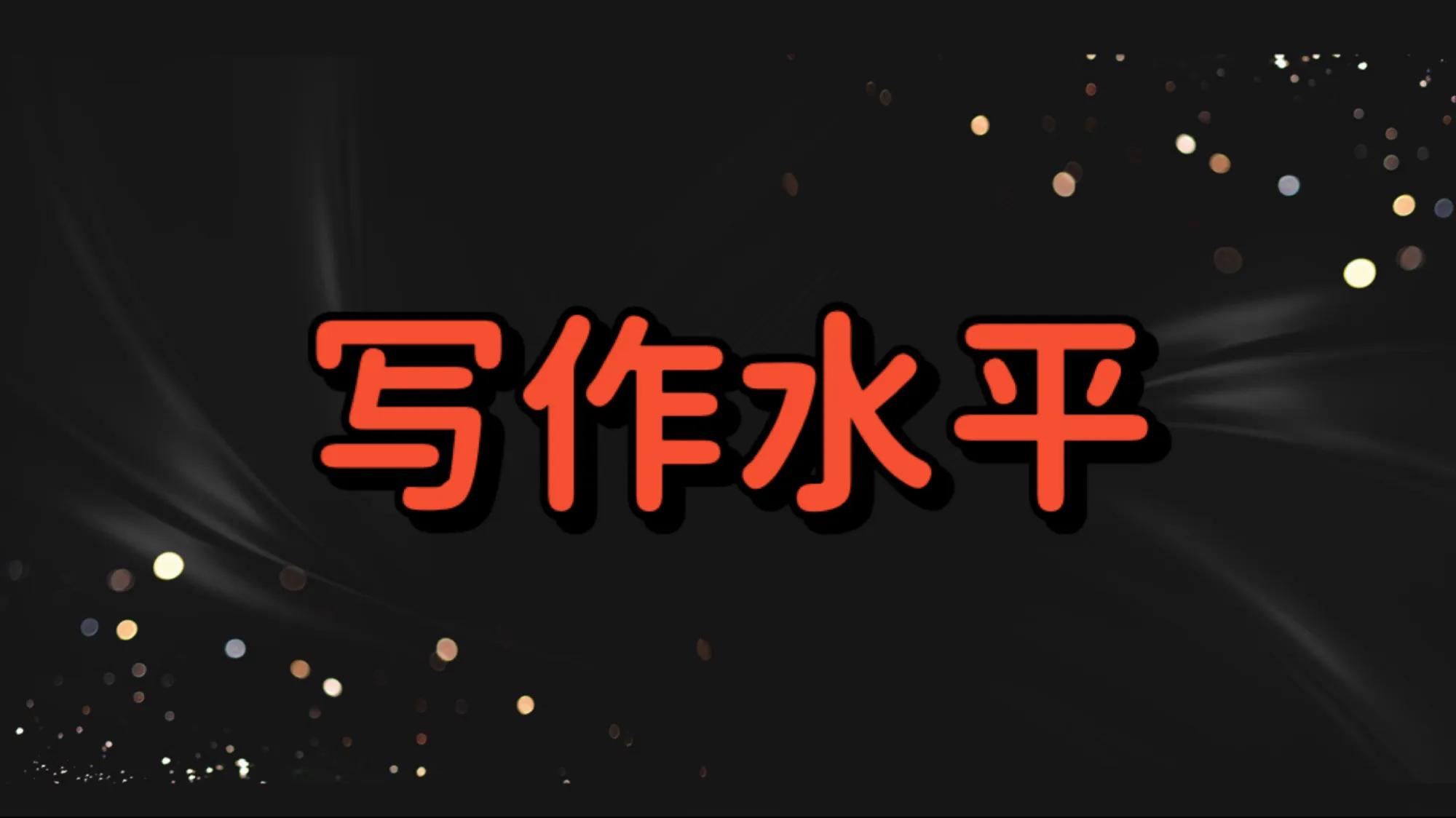 怎样写好作文,怎样写好作文呢