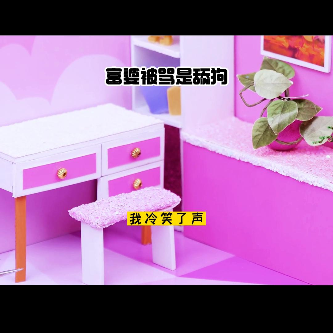 富婆被嘲讽,富婆被骂