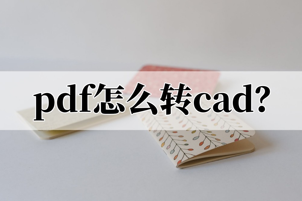 cad中如何将pdf转换为dwg格式,一个cad文件多个图纸批量转换pdf