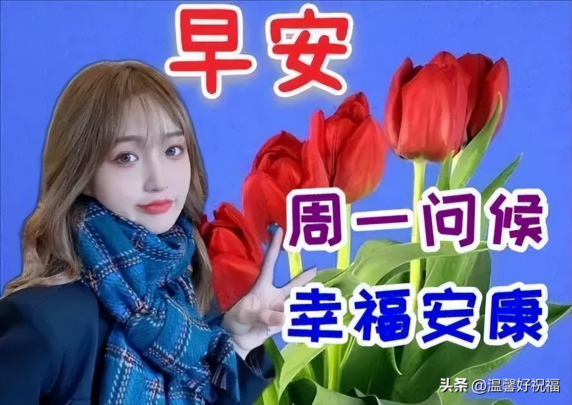 周一早上好最新图片祝福语,周一早上好最新图片问候语