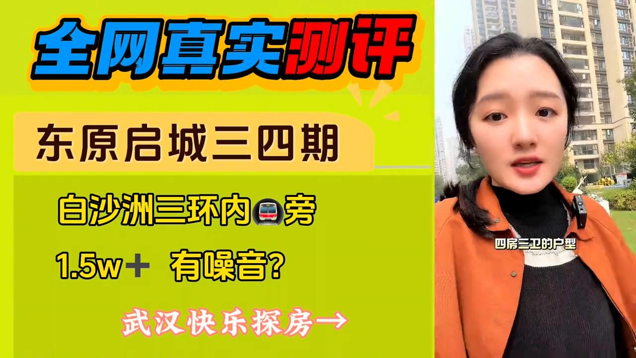 白沙洲东原启城2024年二期房价,东原启城为什么评价这么高