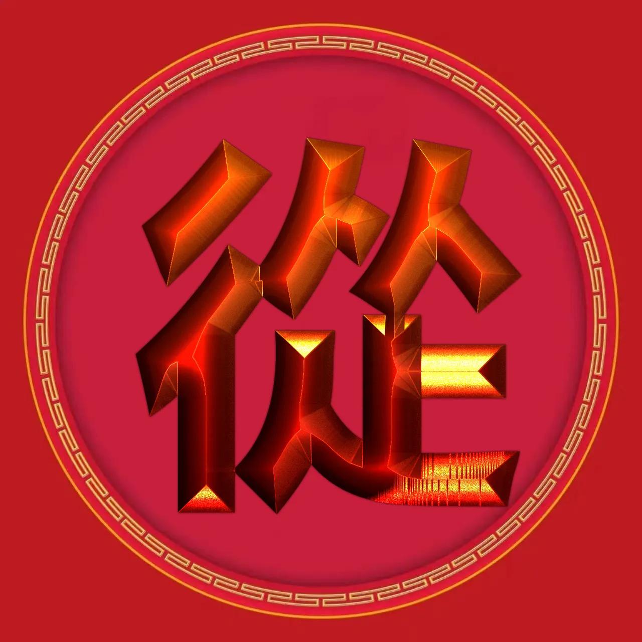 金徽章烫金字体姓氏微信头像精选,3d立体黄金大字体姓氏微信头像