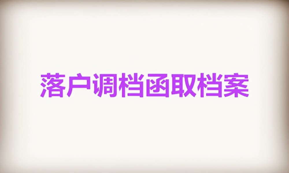 苏州人才落户调档函过了有效期,上海落户调档函取档案流程