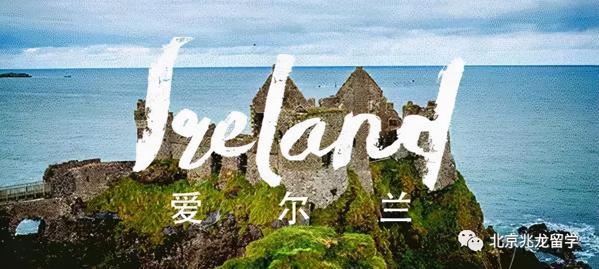 为什么要去爱尔兰留学,爱尔兰留学读研申请条件有哪些