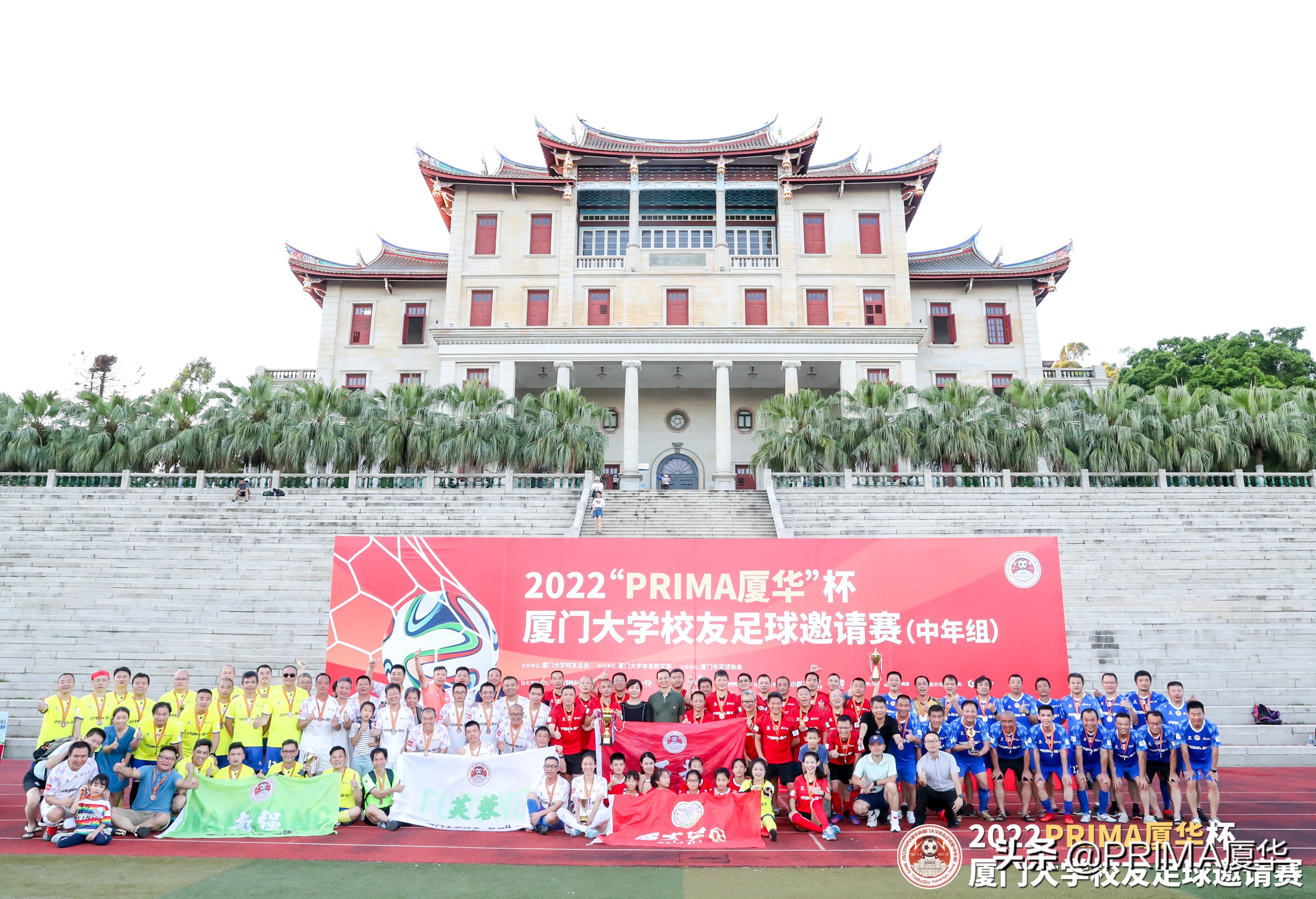 2022“PRIMA厦华”杯厦门大学校友足球邀请赛（中年组）圆满落幕