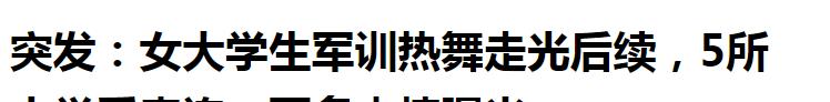 女生军训跳舞走光仍露球表演，2m视频被卖疑网红炒作,5所大学受累