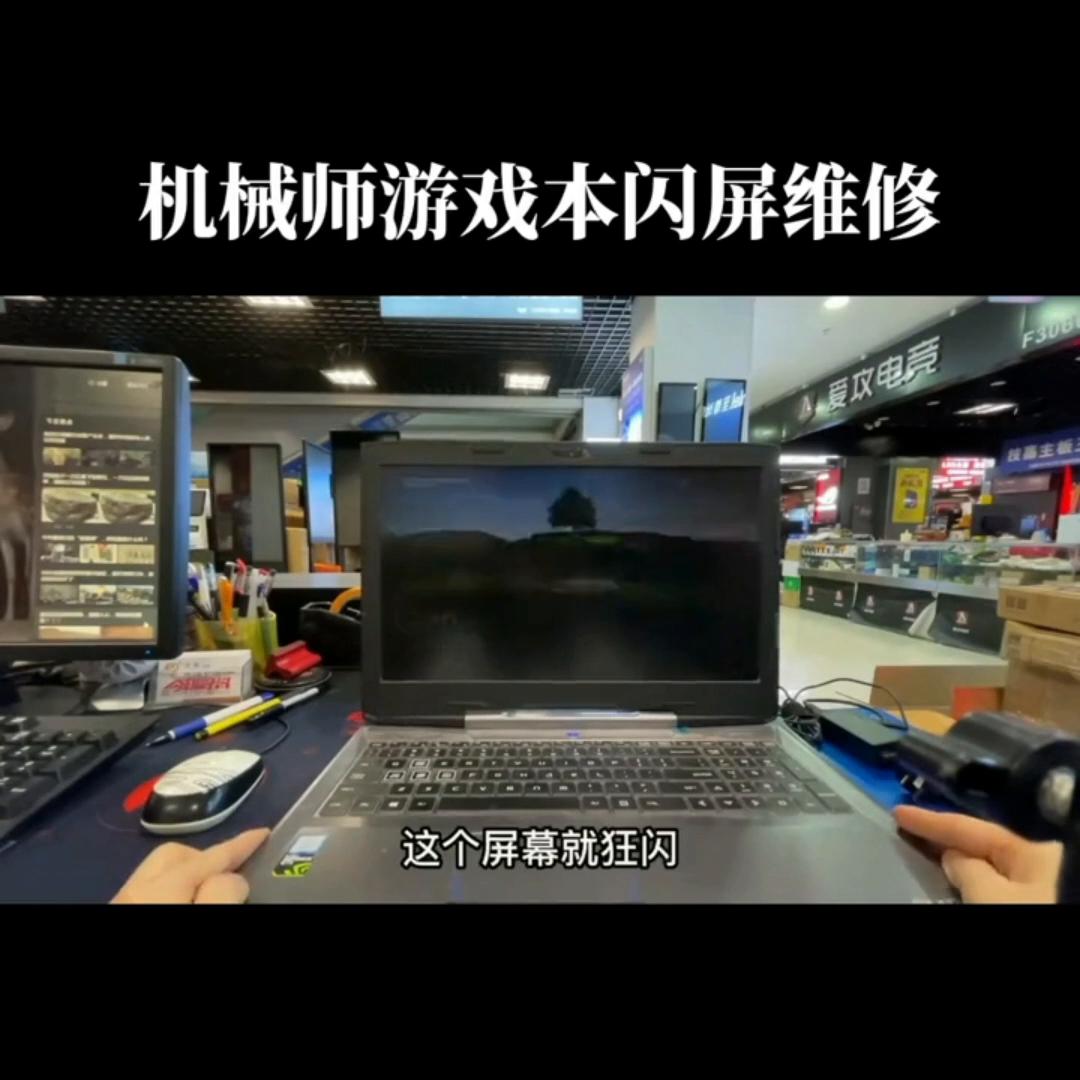 机械师笔记本如何屏幕常亮,笔记本电脑闪屏亮度调最低就不闪