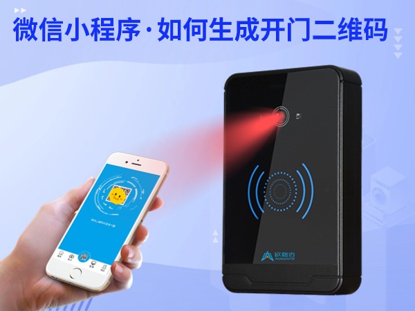 门禁二维码怎么扫码进门,微信门禁小程序