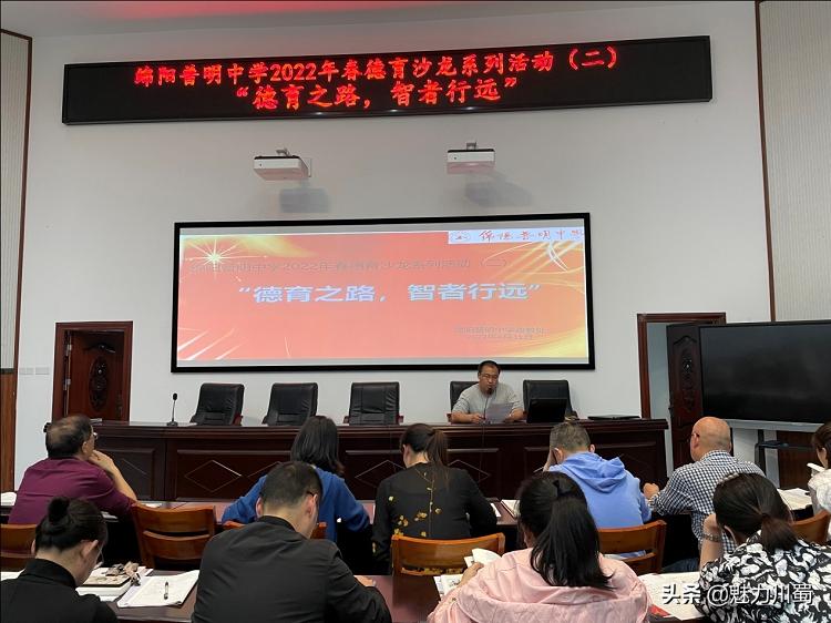 德育之路，智者行远：绵阳普明中学开展2022年春德育沙龙系列活动