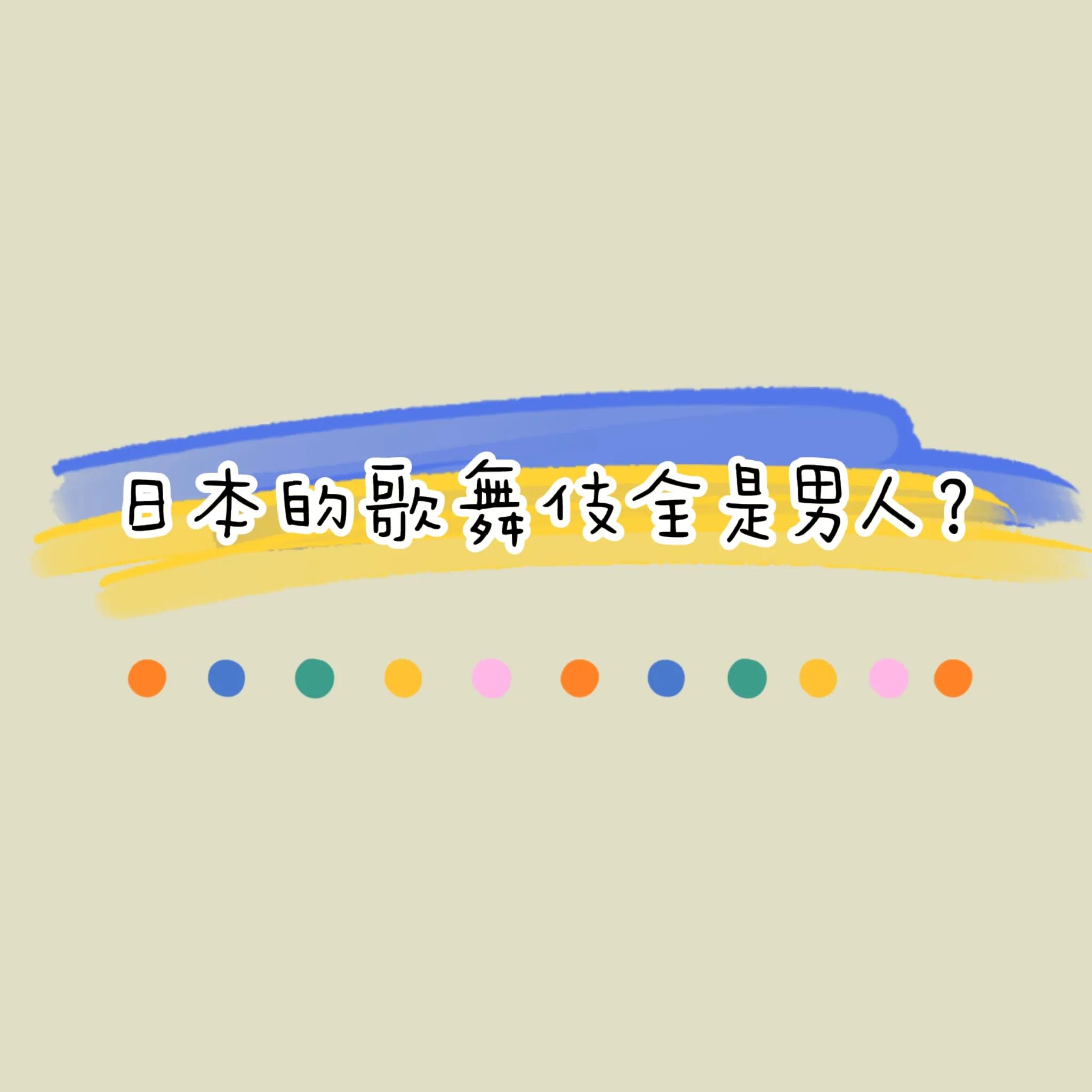 日本男扮女装的歌舞伎 (日本歌舞伎界三大世家)