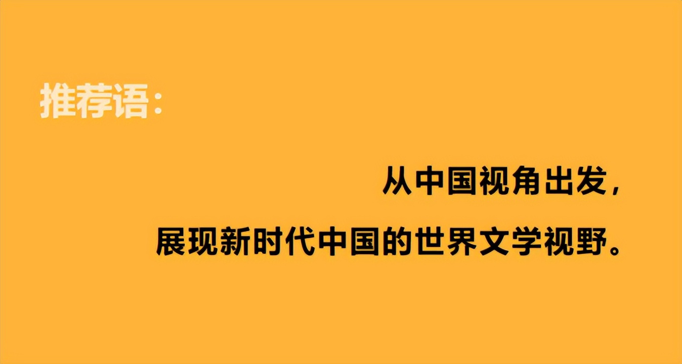 新书|从中国出发的“同心圆”世界文学观：《世界文学作品选》