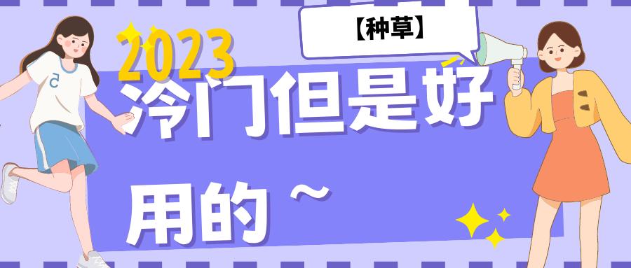 种草好物推荐靠谱吗,种草好用不贵经济又实惠