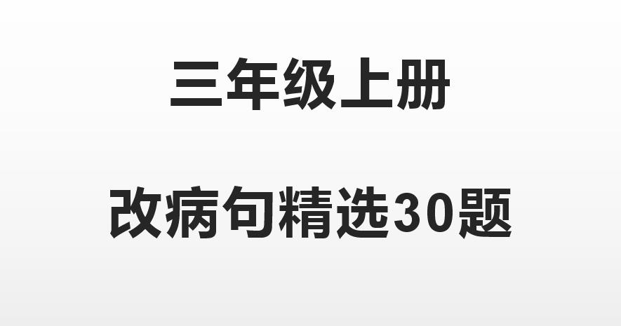 改病句病段三年级可打印,三年级改病句题